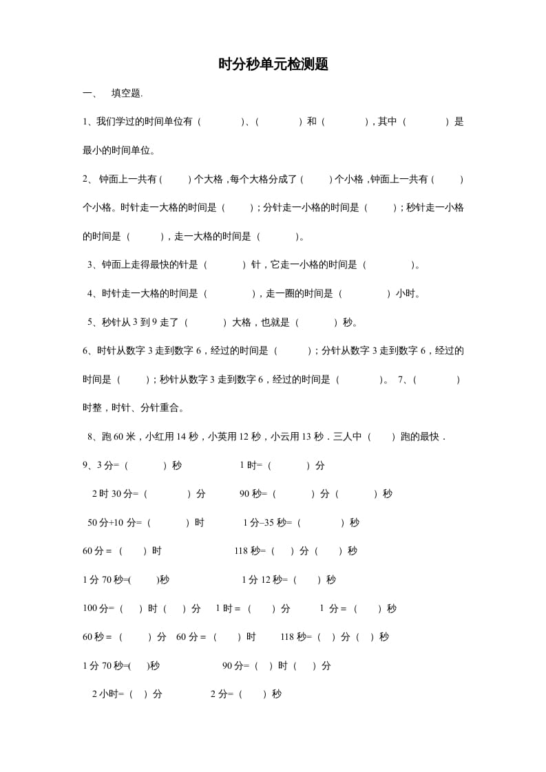 三年级数学上册第一单元时分秒单元测试题2（人教版）-智源优学网