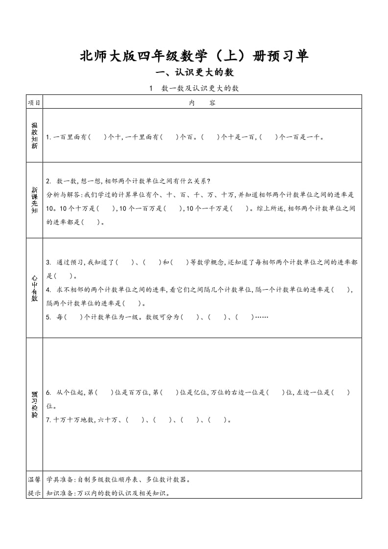 四年级数学上册预习单（北师大版）-智源优学网