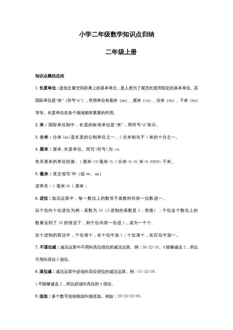 二年级数学上册二年级知识点归纳（人教版）-智源优学网