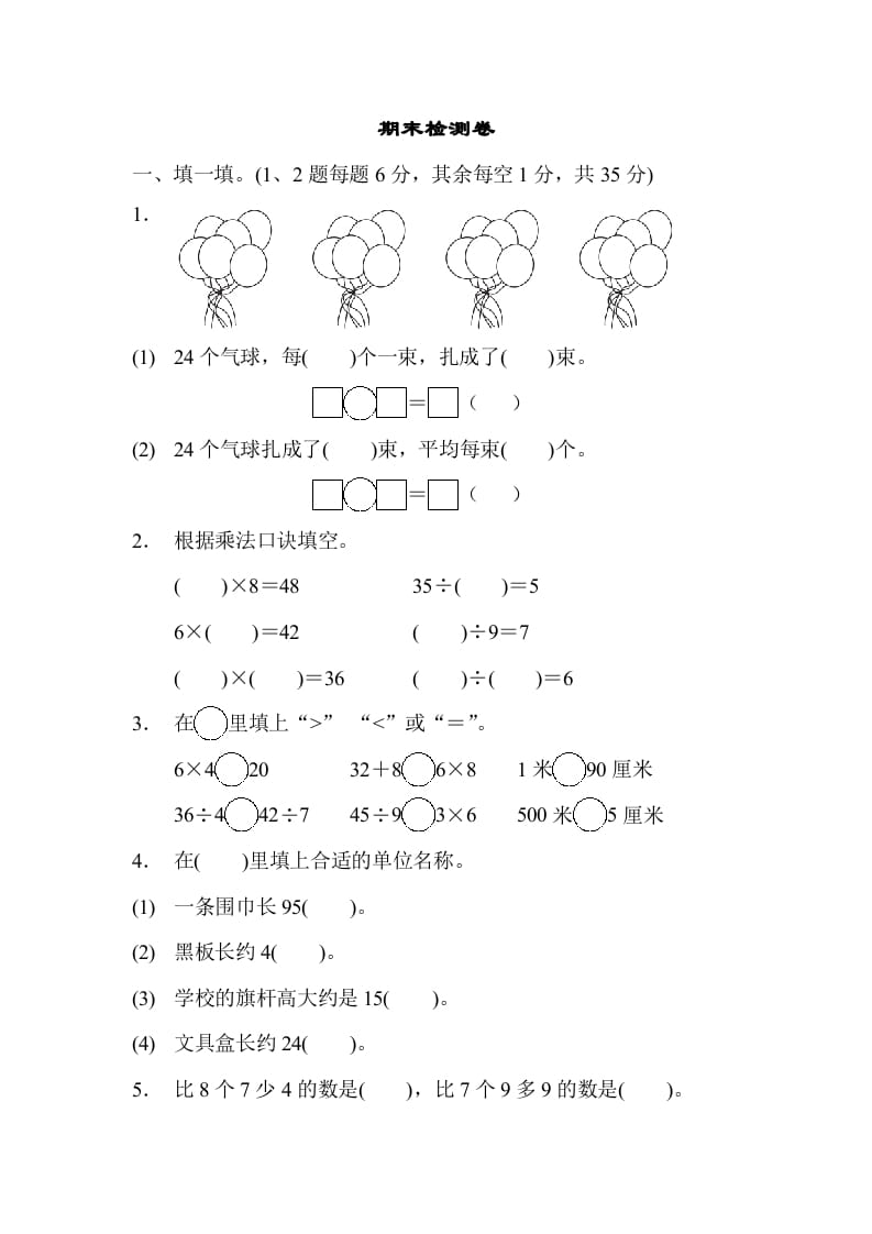二年级数学上册期末检测卷1（苏教版）-智源优学网