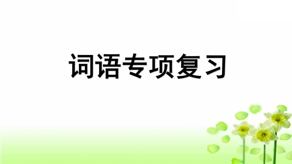 三年级语文上册专项2词语复习课件（部编版）-智源优学网