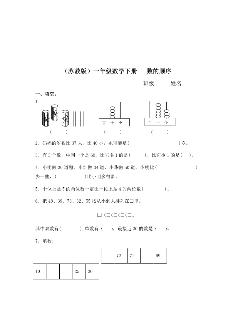 一年级数学下册（苏教版）数的顺序及答案-智源优学网
