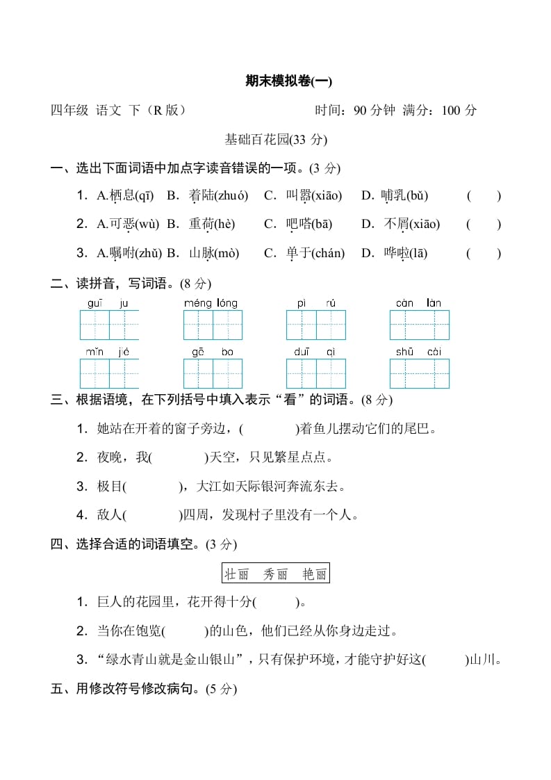 四年级语文下册期末模拟卷(一)-智源优学网