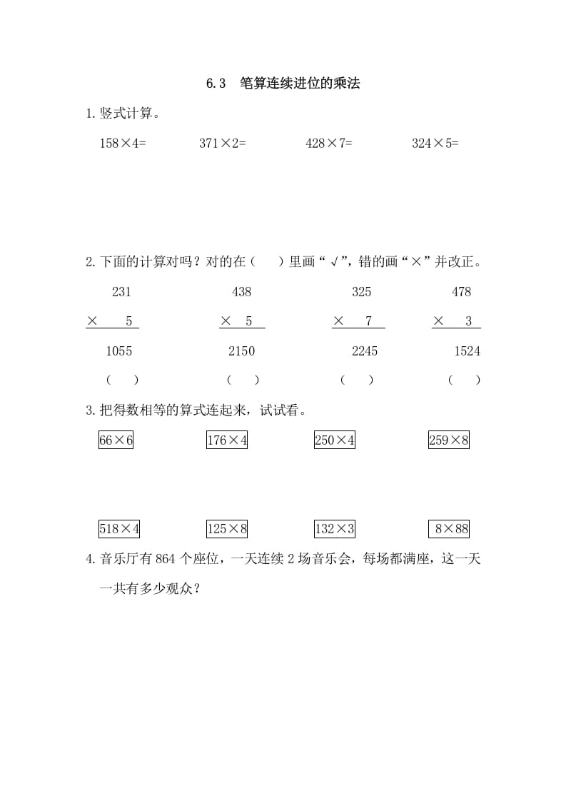 三年级数学上册6.3笔算连续进位的乘法（人教版）-智源优学网