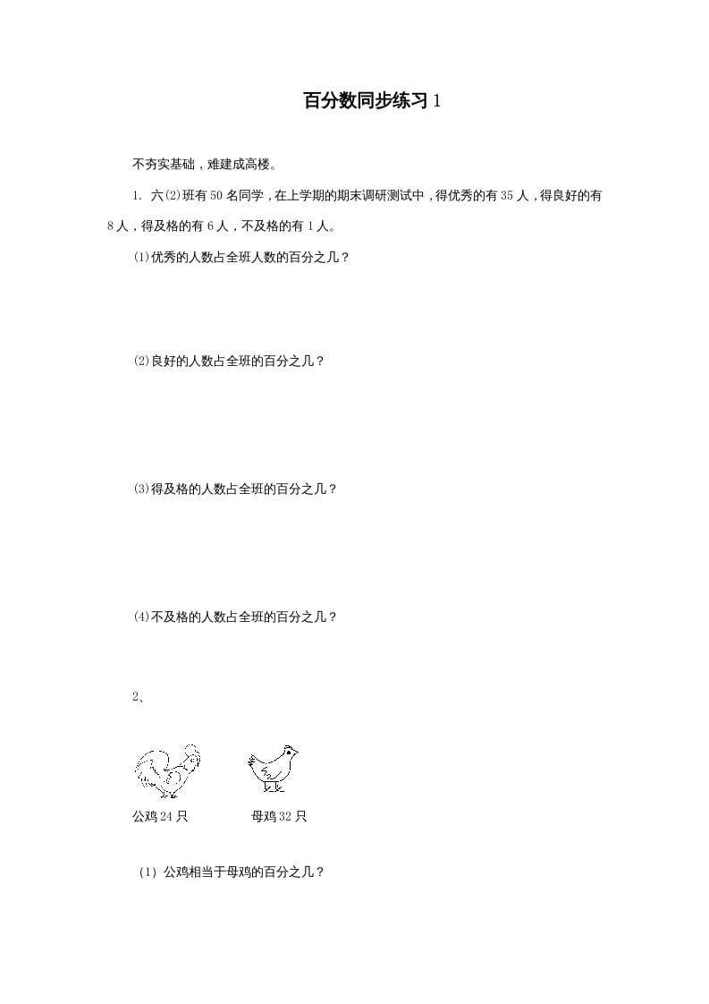 六年级数学上册百分数同步练习1（苏教版）-智源优学网
