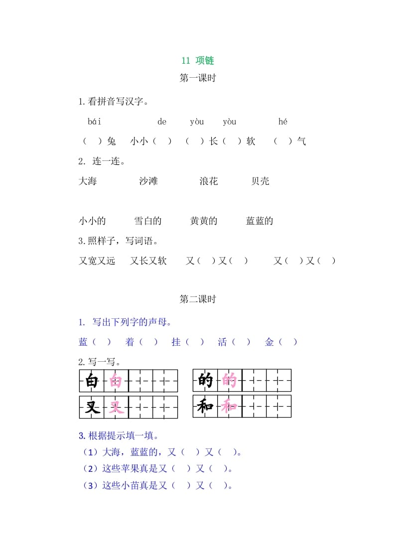 二年级语文上册11项链（部编）-智源优学网