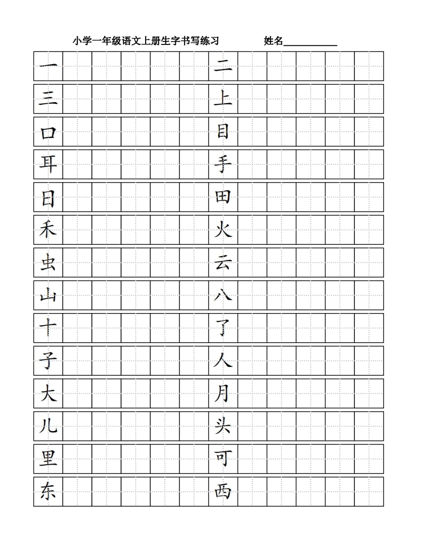 一年级语文上册生字书（4页）PDF（部编版）-智源优学网