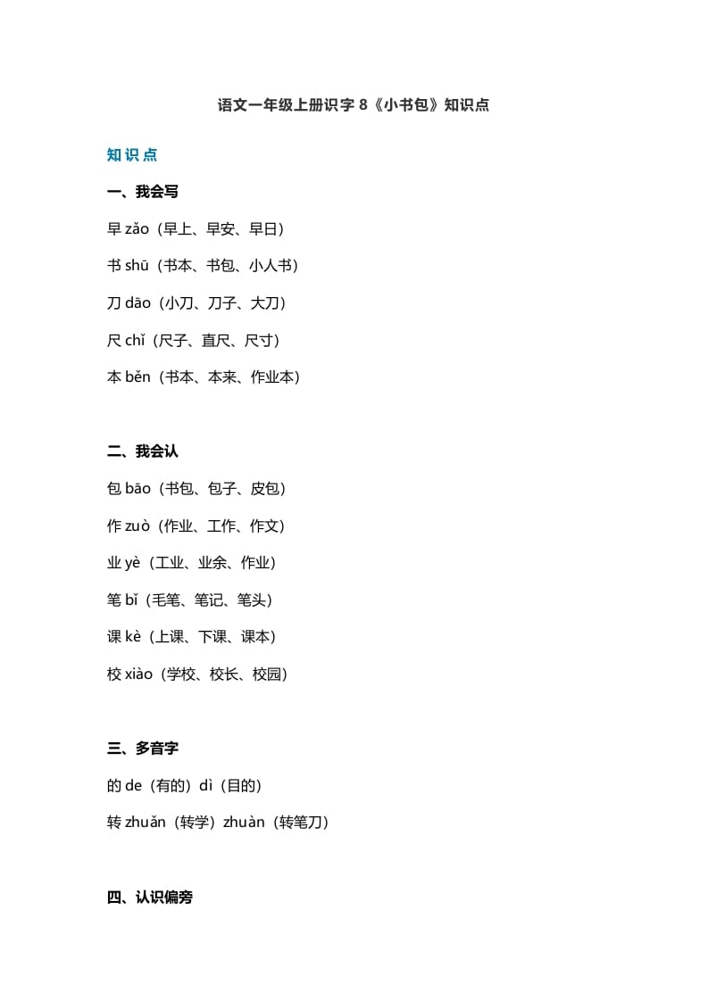 一年级语文上册25识字8《小书包》知识点（部编版）-智源优学网