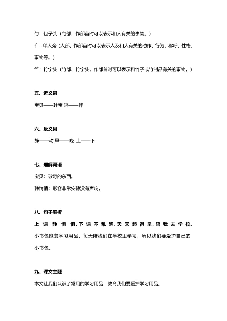 图片[2]-一年级语文上册25识字8《小书包》知识点（部编版）-智源优学网