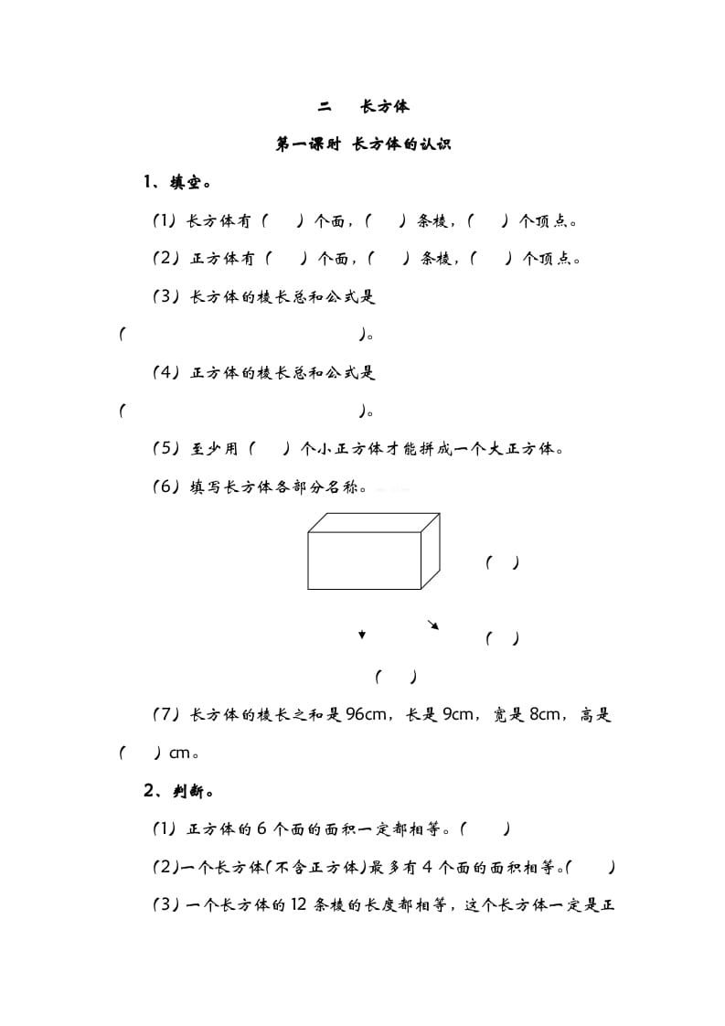 五年级数学下册2.1长方形的认识-智源优学网