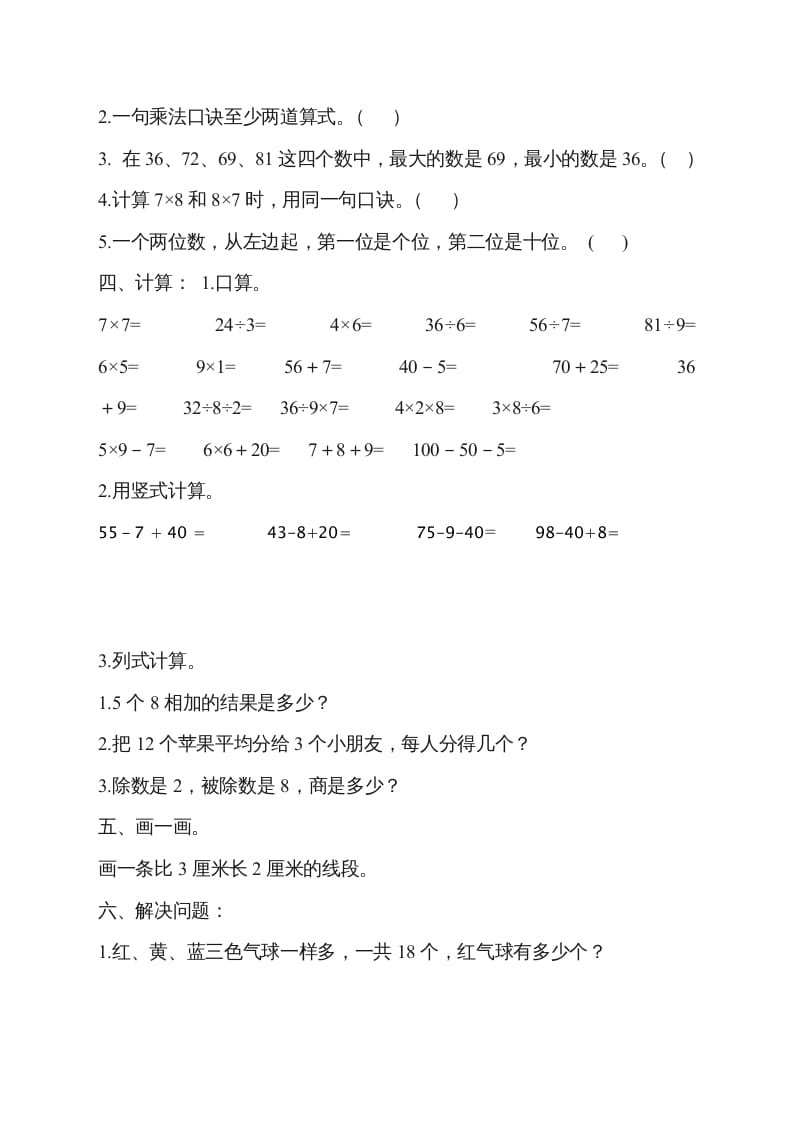 图片[2]-二年级数学上册新第8单元测试卷《期末复习》（苏教版）-智源优学网