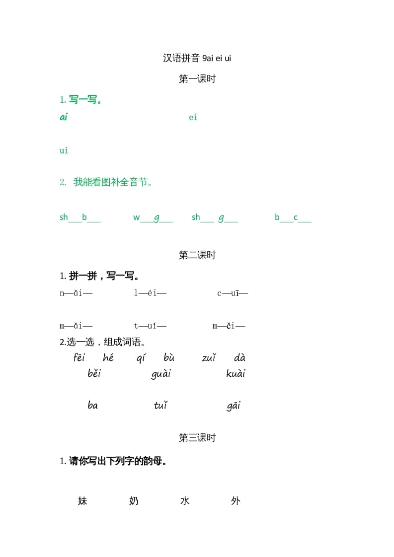 一年级语文上册9ɑieiui（部编版）-智源优学网