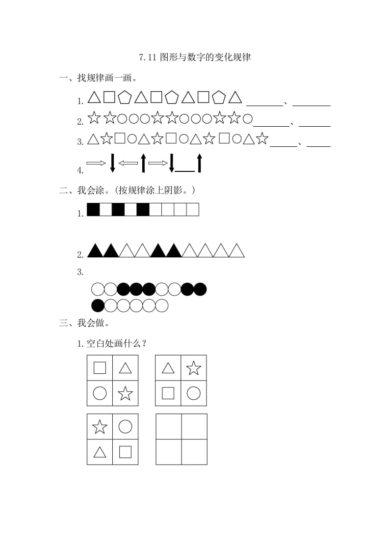 一年级数学下册7.1图形与数字的变化规律-智源优学网