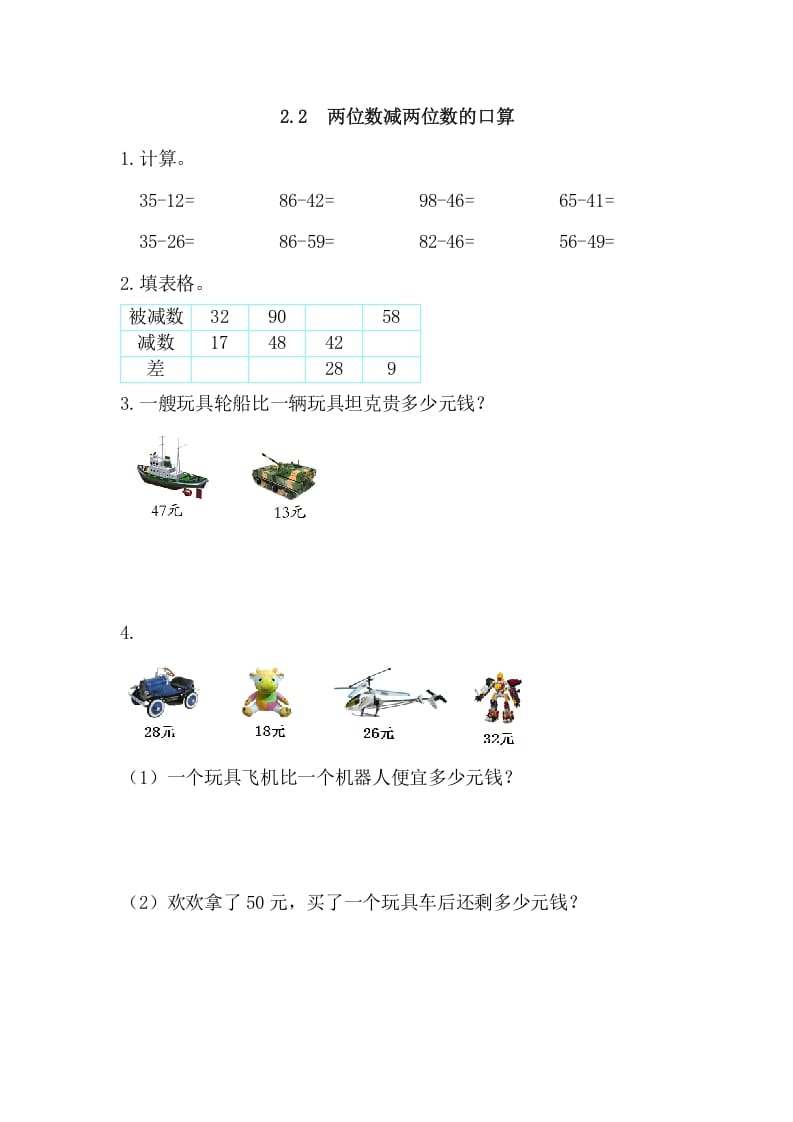 三年级数学上册2.2两位数减两位数的口算（人教版）-智源优学网