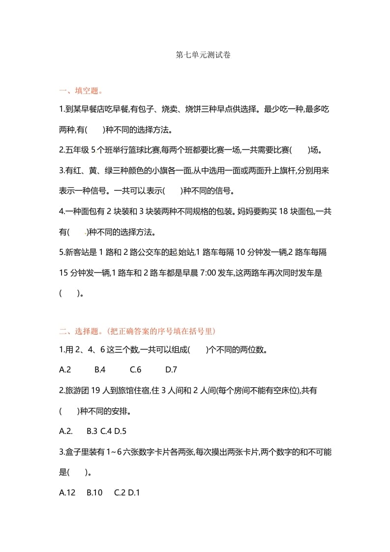 五年级数学上册第七单元单元测试（苏教版）-智源优学网