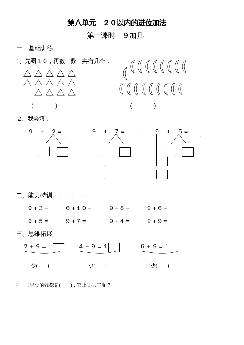 一年级数学上册第八单元《20以内的进位加法》试卷2（人教版）-智源优学网