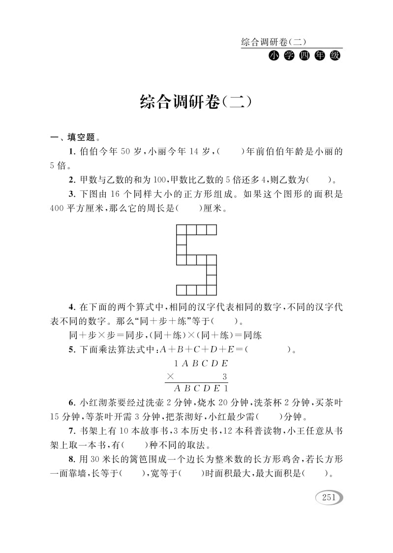 四年级数学下册综合调研卷（二）-智源优学网