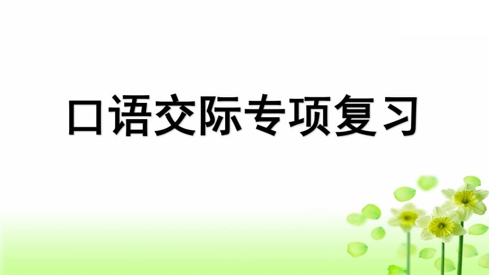三年级语文上册专项8口语交际复习课件（部编版）-智源优学网
