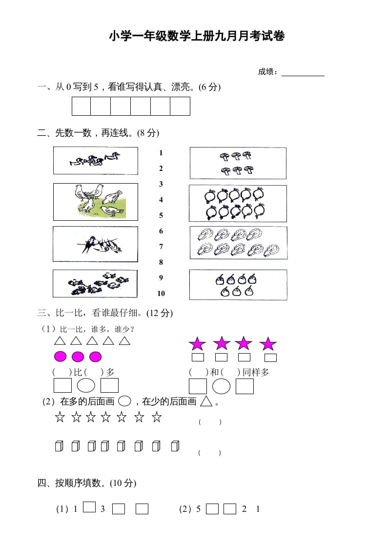 一年级数学上册9月份试卷1（人教版）-智源优学网