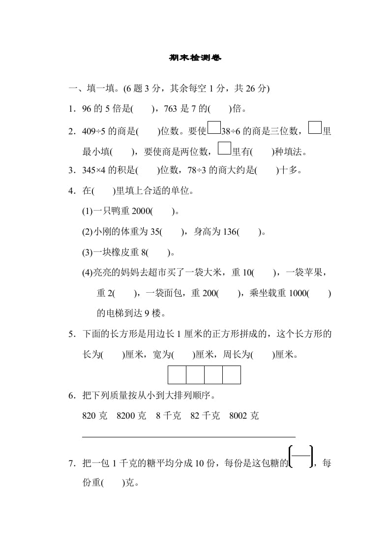 三年级数学上册期末检测卷1（苏教版）-智源优学网