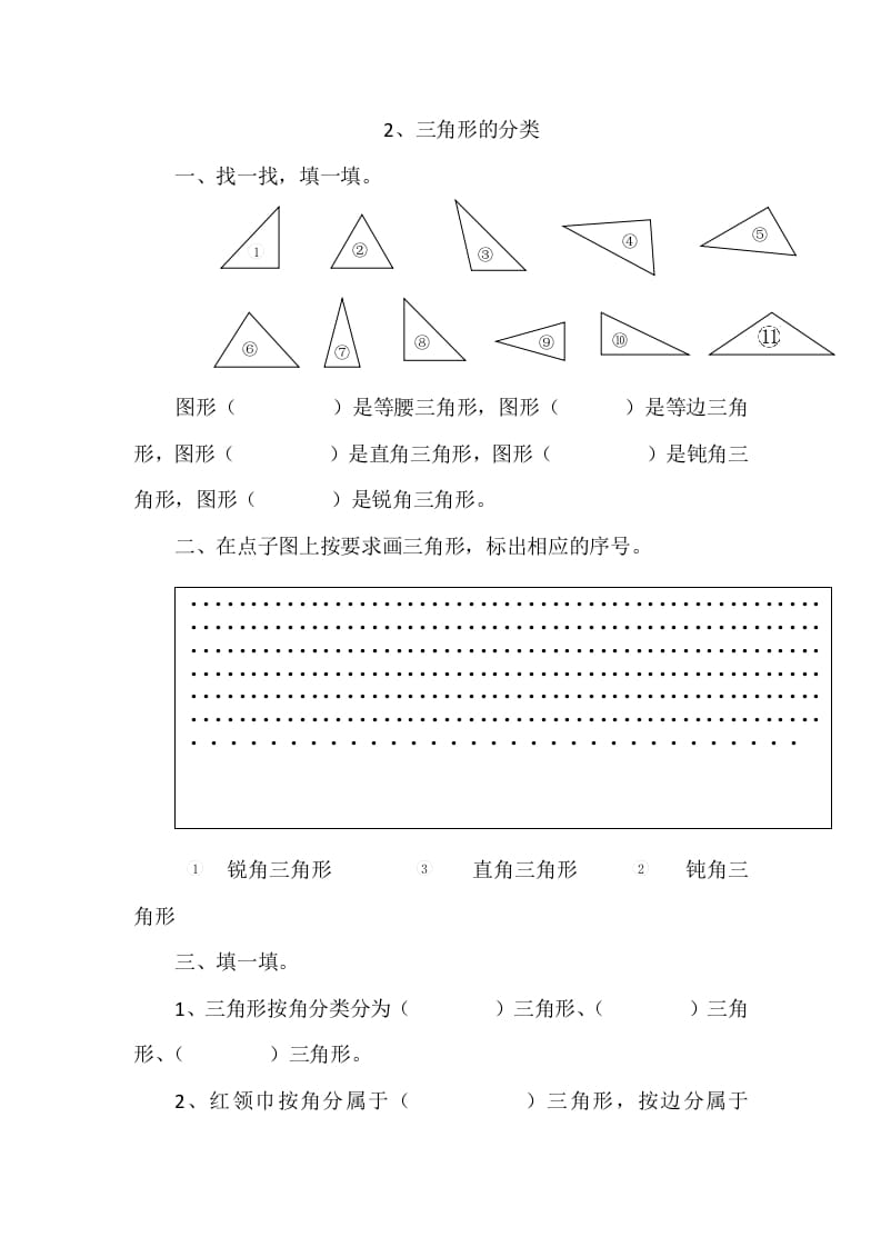 四年级数学下册2.2三角形的分类-智源优学网