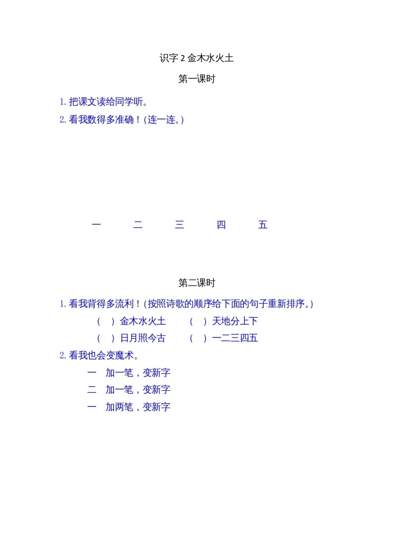 一年级语文上册2金木水火土（部编版）-智源优学网