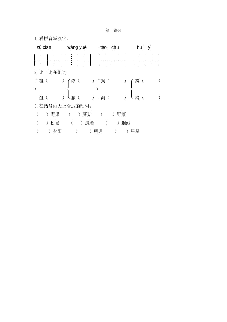 二年级语文下册23祖先的摇篮第一课时-智源优学网