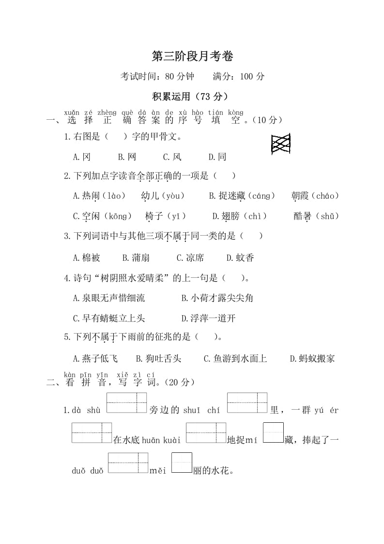 一年级语文下册第三阶段月考卷-智源优学网