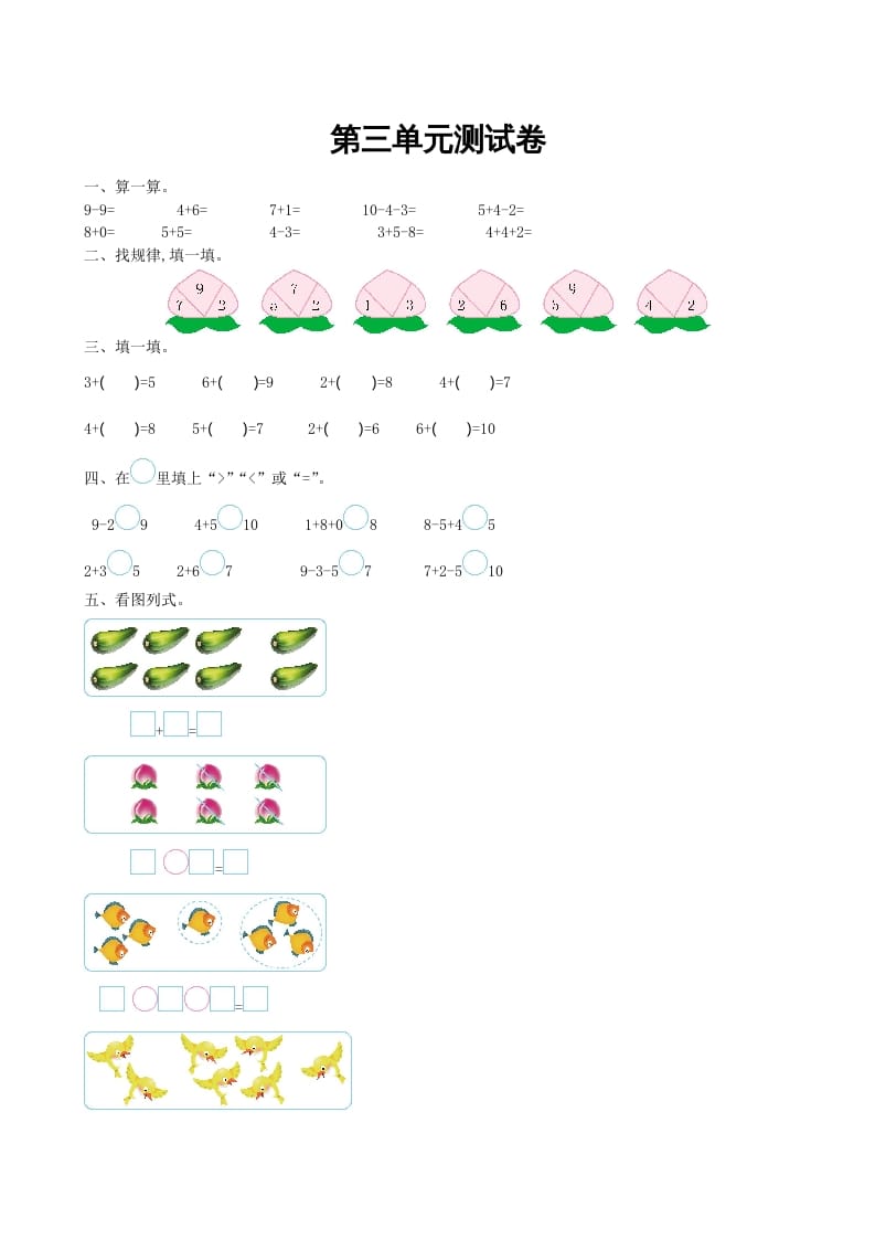 一年级数学上册第三单元测试卷及答案(北师大版)-智源优学网