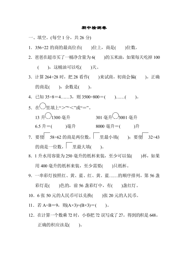 四年级数学上册期中检测卷1（苏教版）-智源优学网