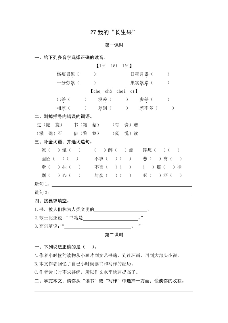 五年级语文上册我的“长生果”（部编版）-智源优学网