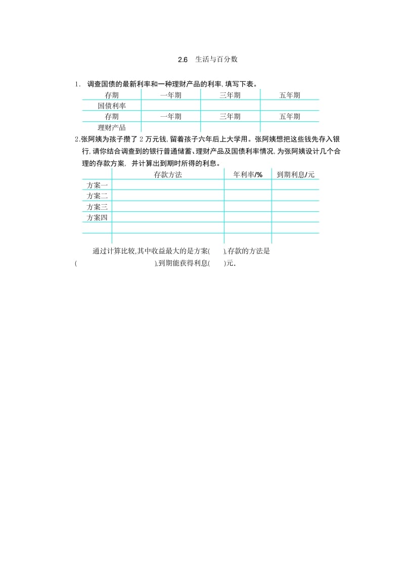 六年级数学下册2.6生活与百分数-智源优学网