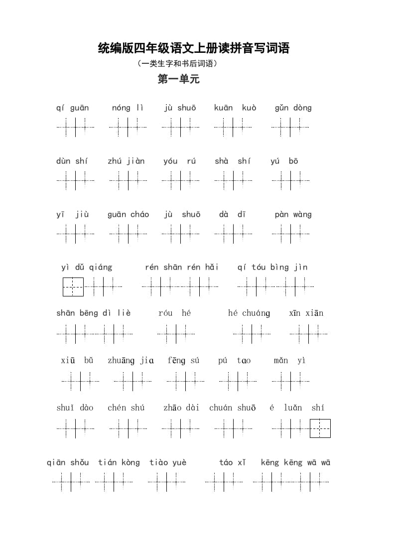 四年级语文上册1、读拼音写词语（14单元一类生字和书后词语）（5页）-智源优学网