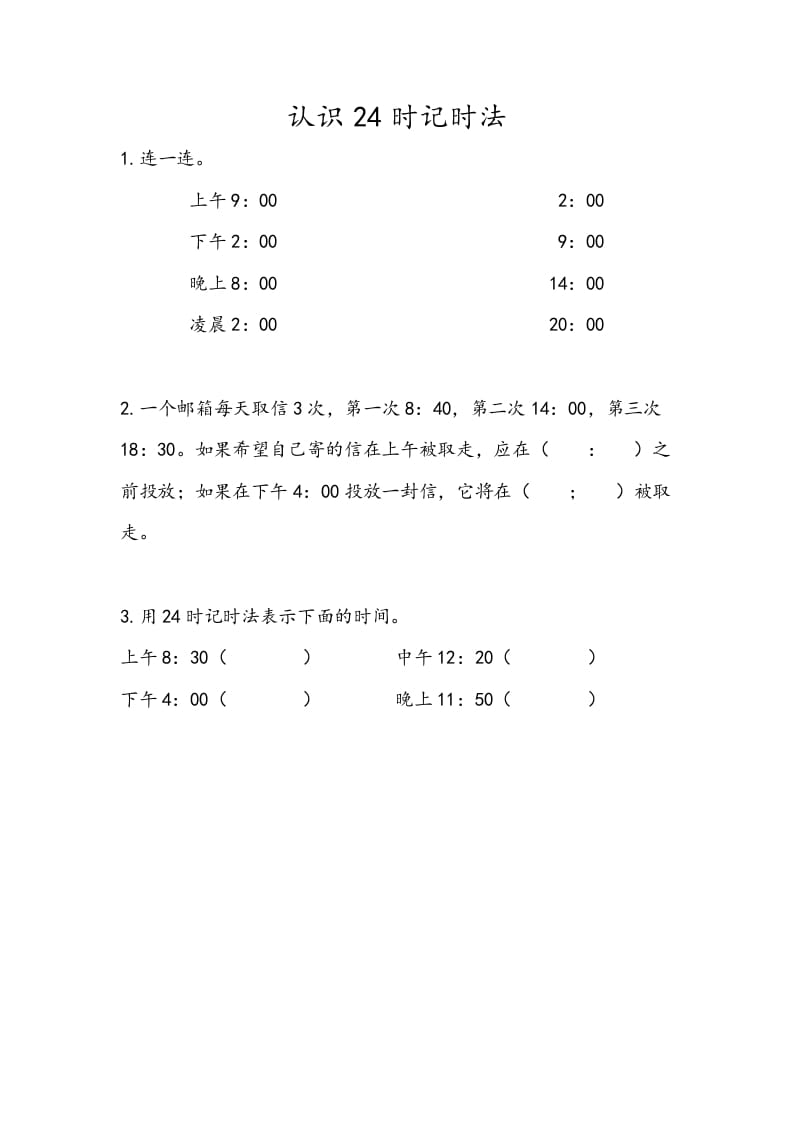 三年级数学下册5.4认识24时记时法-智源优学网