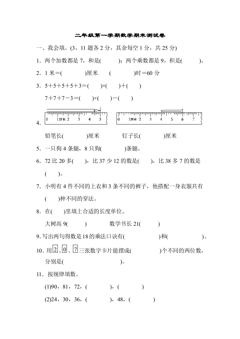二年级数学上册二年级第一学期期末测试卷（人教版）-智源优学网