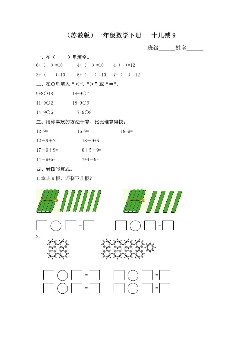 一年级数学下册（苏教版）十几减9及答案-智源优学网