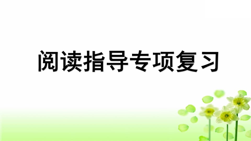 三年级语文上册专项7阅读指导复习课件（部编版）-智源优学网