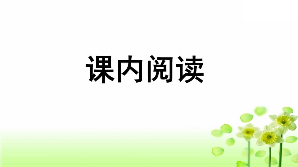 图片[2]-三年级语文上册专项7阅读指导复习课件（部编版）-智源优学网