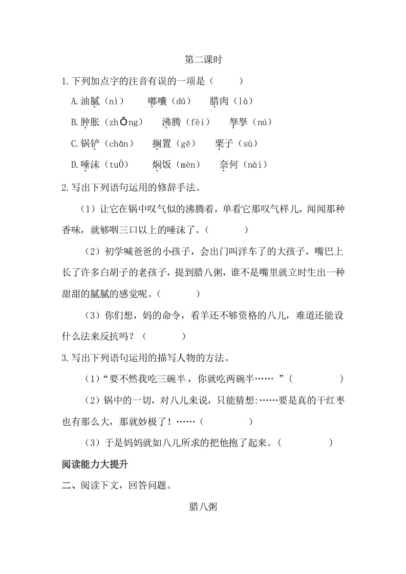 图片[3]-六年级语文下册2腊八粥课时练-智源优学网
