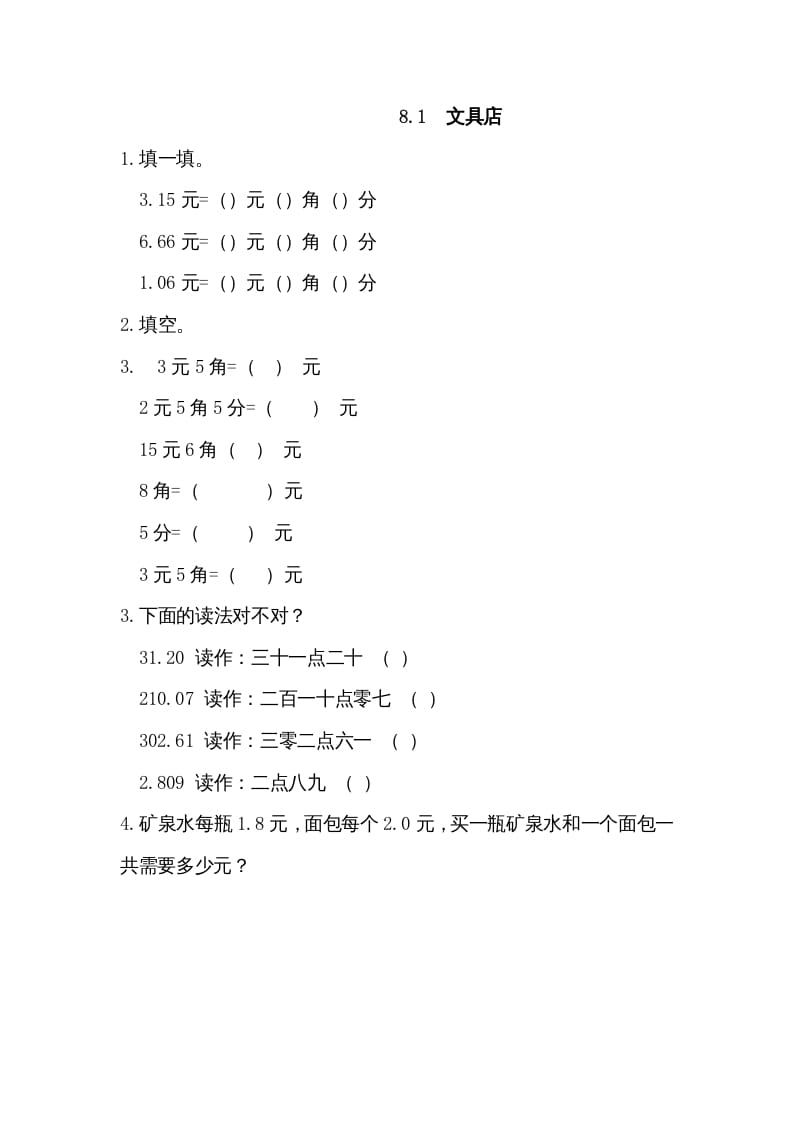 三年级数学上册8.1文具店（北师大版）-智源优学网