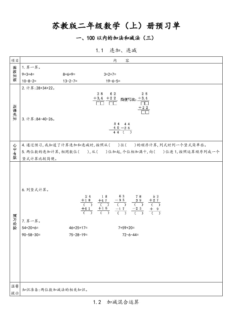 二年级数学上册册预习单（苏教版）-智源优学网