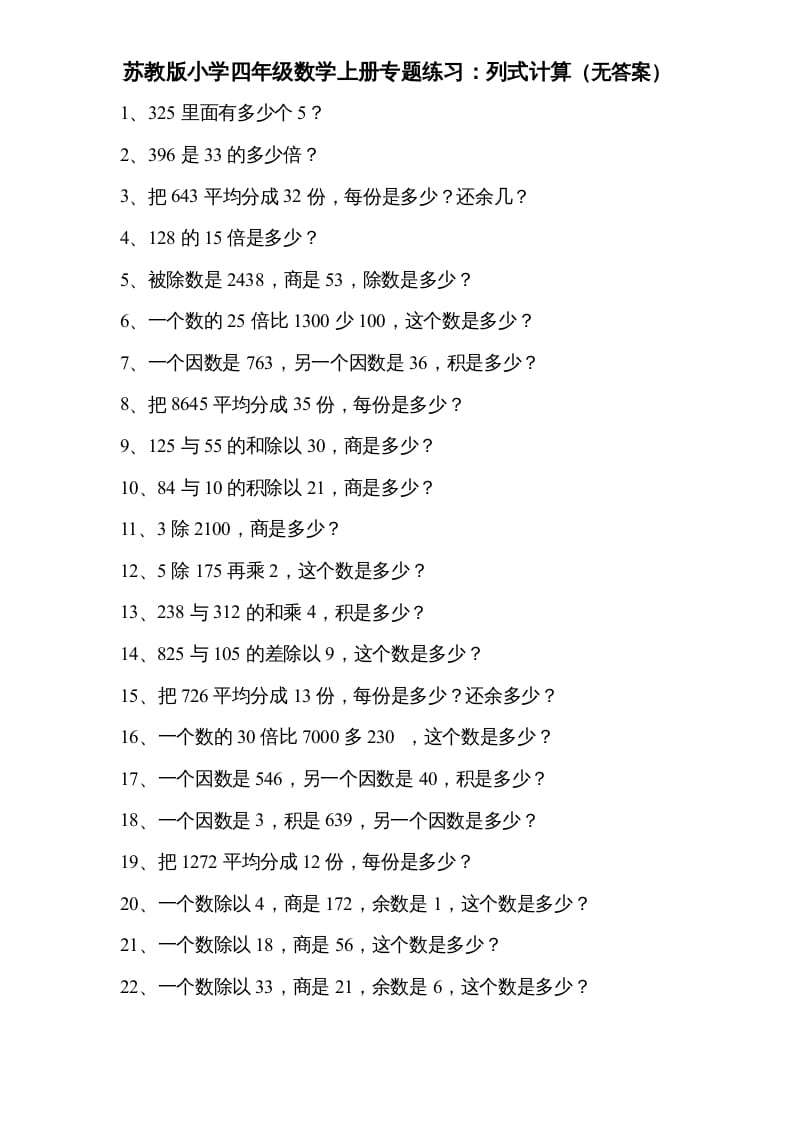 四年级数学上册专题练习：列式计算（无答案）（苏教版）-智源优学网
