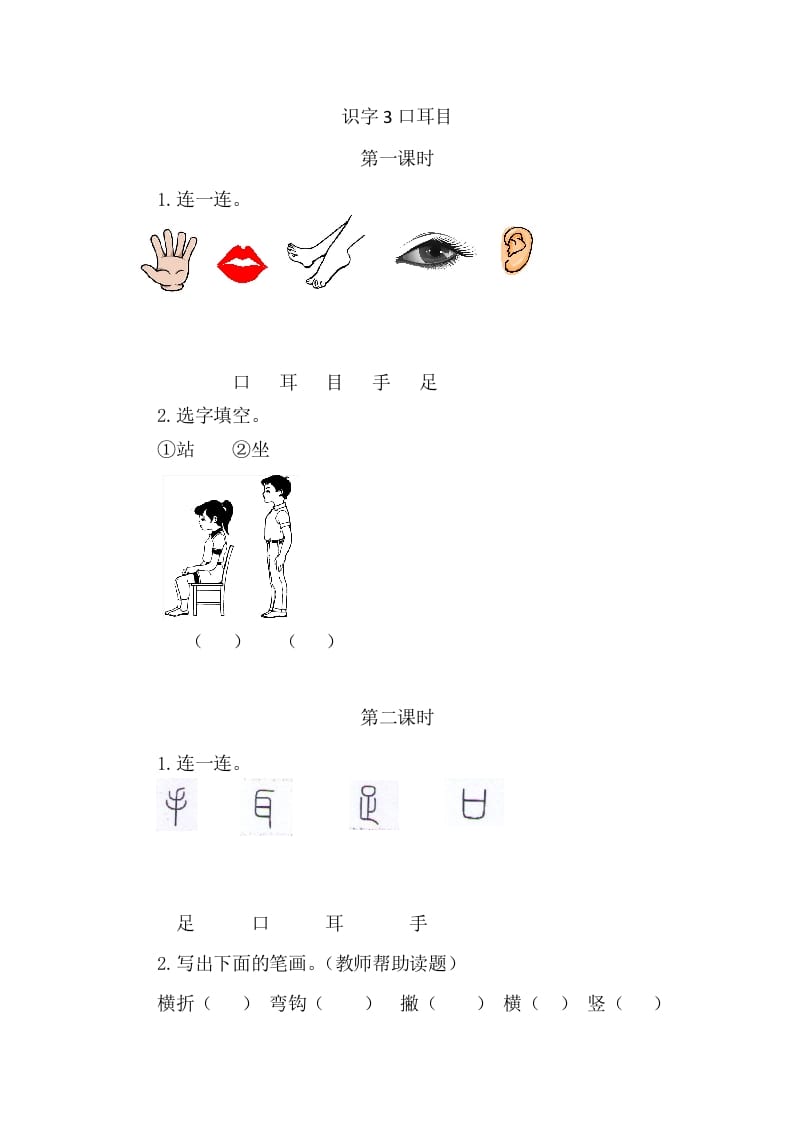 二年级语文上册3口耳目（部编）-智源优学网