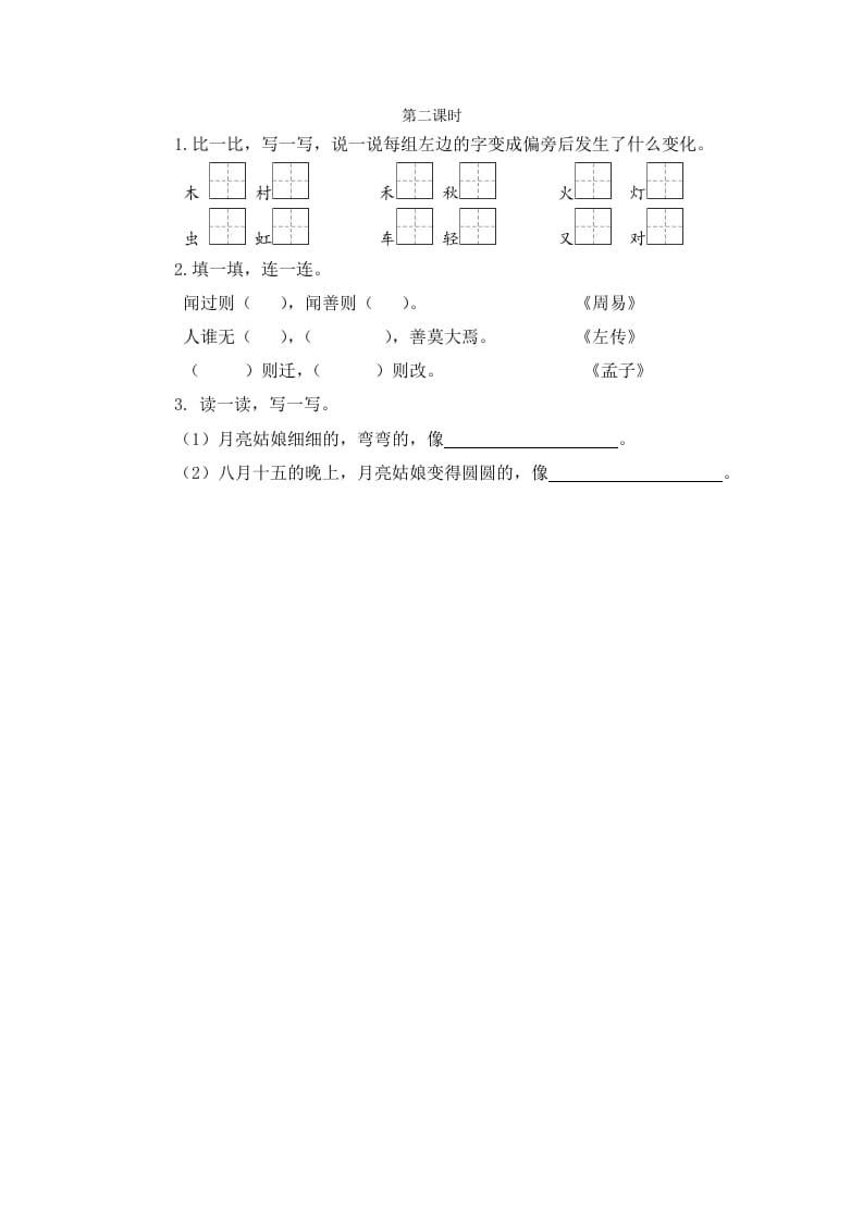 二年级语文下册语文园地七第二课时-智源优学网