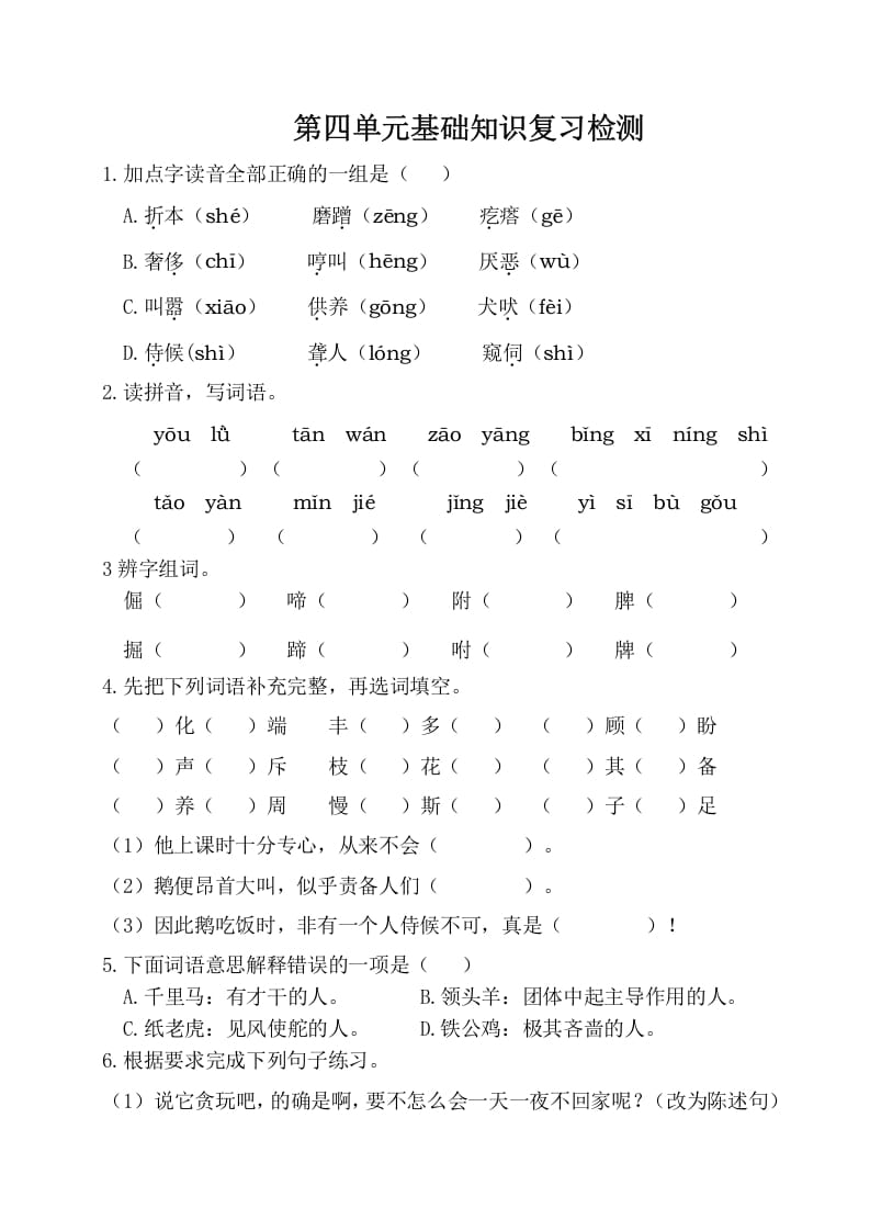 四年级语文下册试卷-第四单元基础知识复习检测（附答案）人教部编版-智源优学网