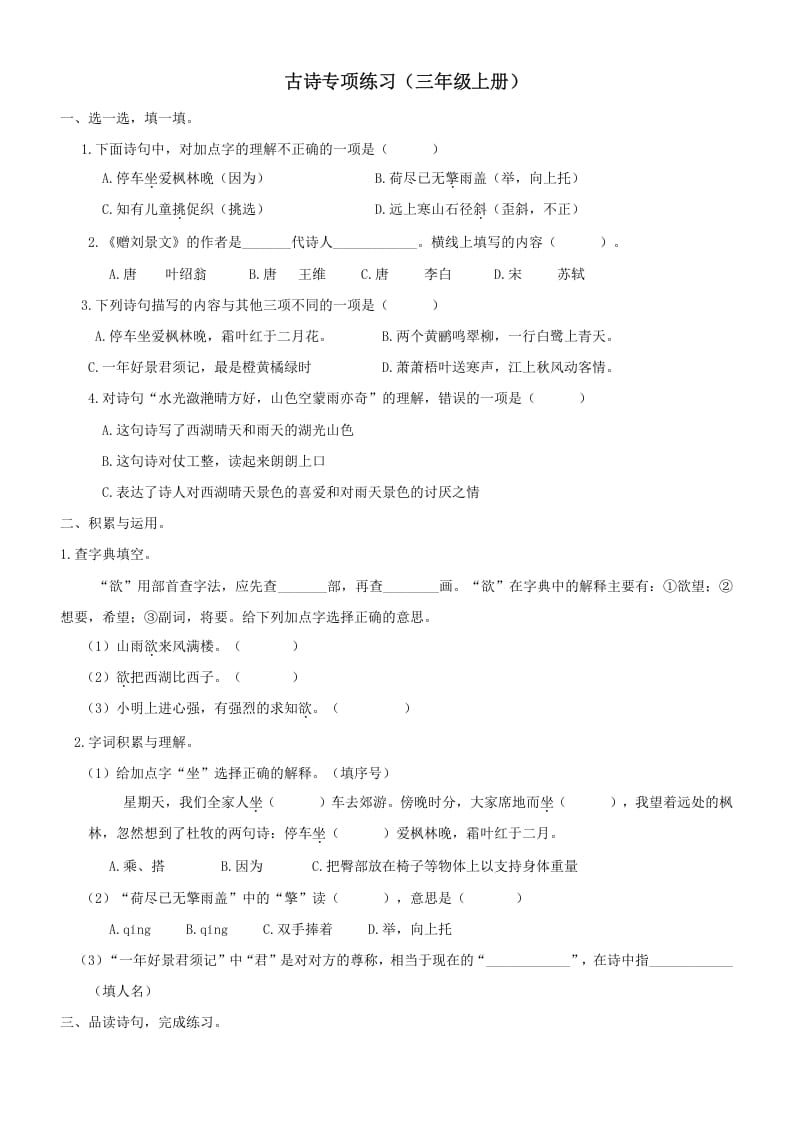 三年级语文上册6古诗专项练习题（部编版）-智源优学网