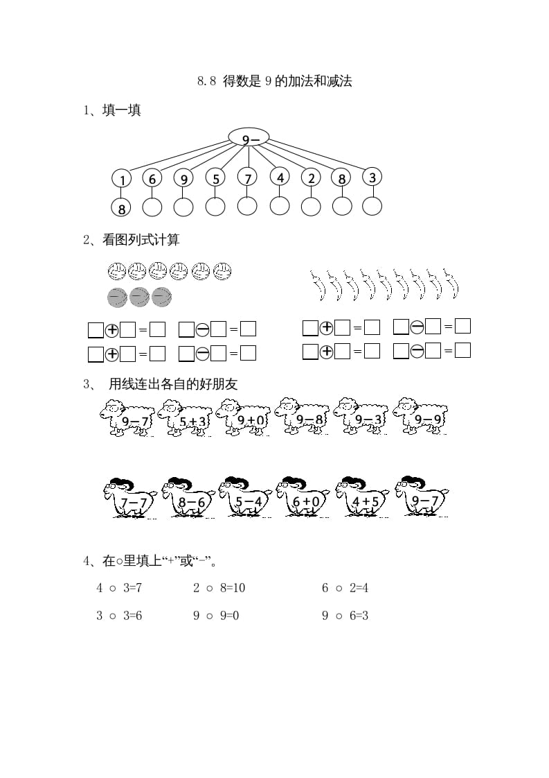 一年级数学上册8.8得数是9的加法和减法（苏教版）-智源优学网
