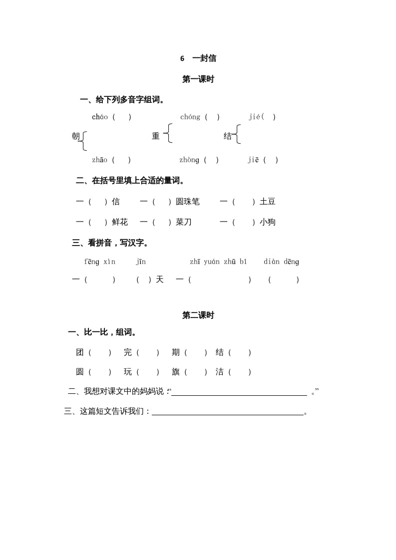 二年级语文上册6一封信（部编）-智源优学网