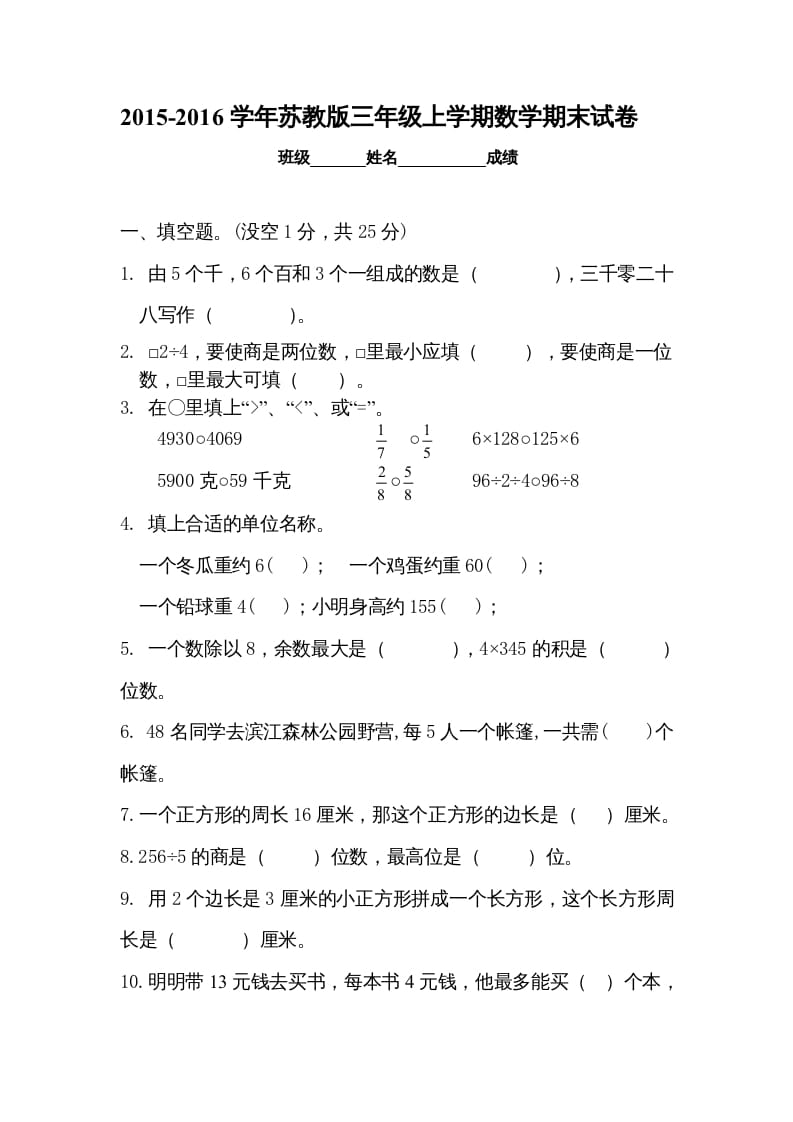 三年级数学上册新优秀期末评估试卷（苏教版）-智源优学网