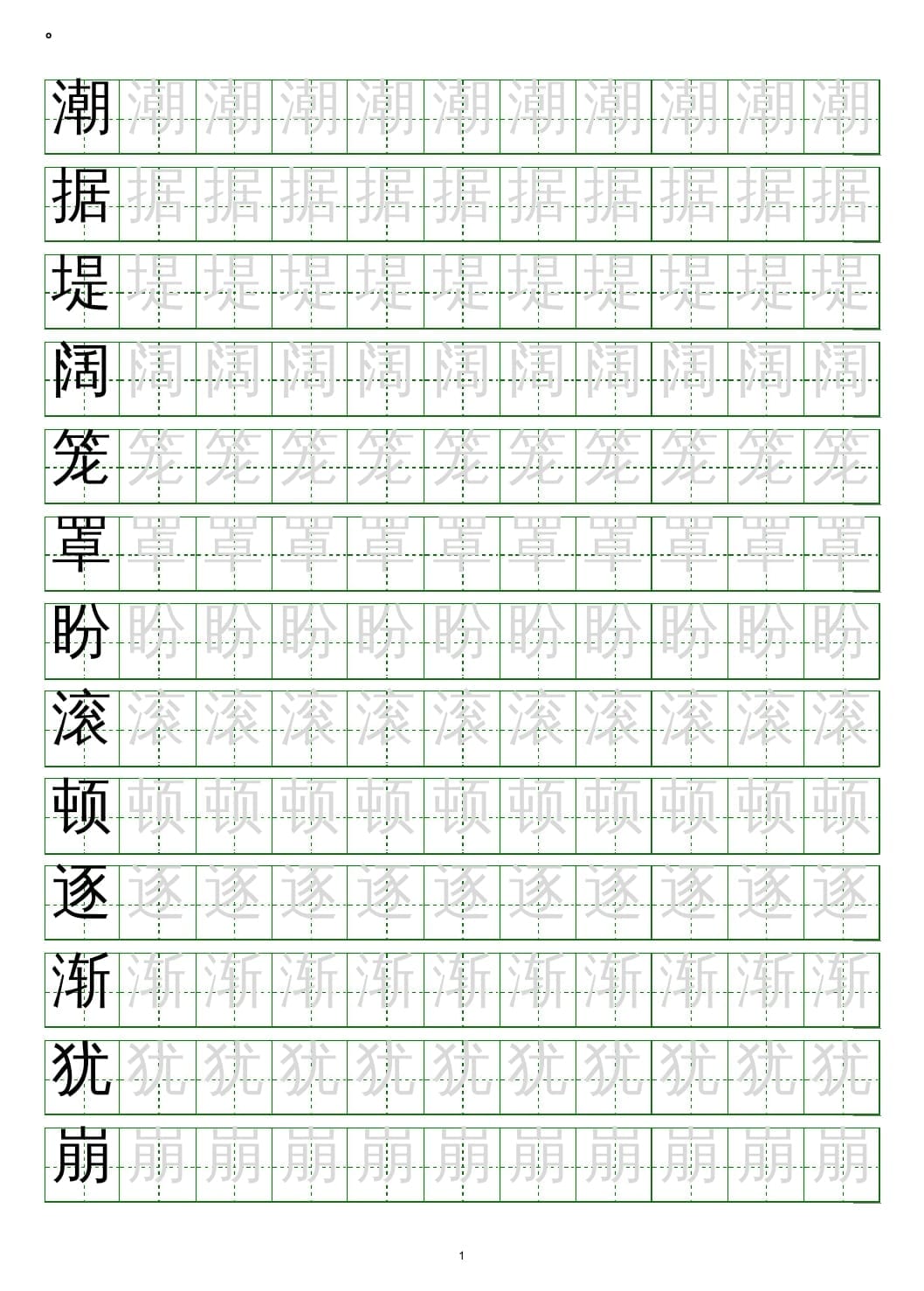 四年级语文上册写字表练字帖(20页）PDF-智源优学网